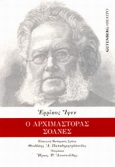 Εικόνα Ο αρχιμάστορας Σόλνες