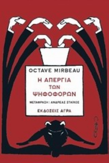Εικόνα Η απεργία των ψηφοφόρων