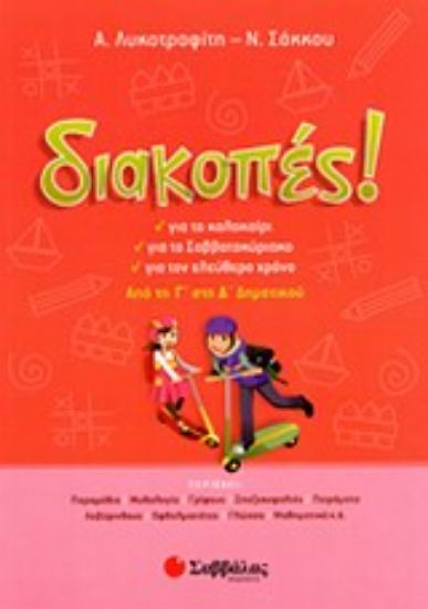 Εικόνα Διακοπές! Από τη Γ΄ στη Δ΄ δημοτικού