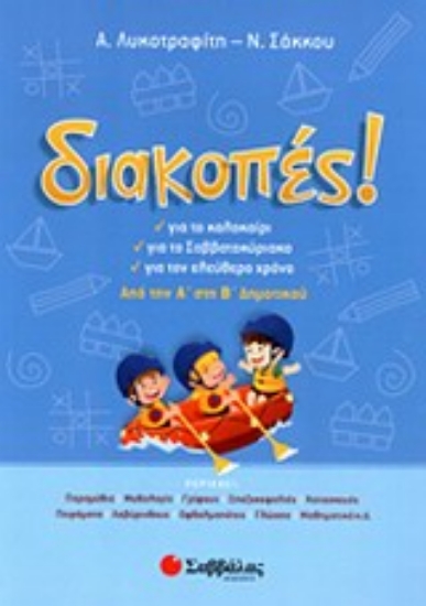 Εικόνα Διακοπές! Από την Α΄ στη Β΄ δημοτικού