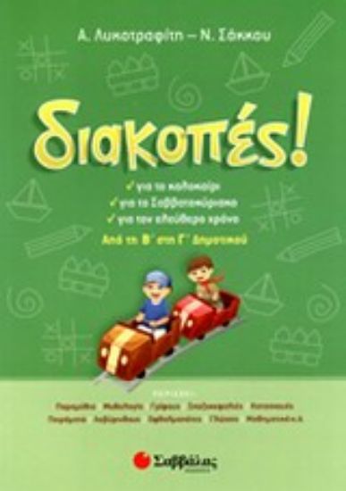 Εικόνα Διακοπές! Από τη Β΄ στη Γ΄ δημοτικού