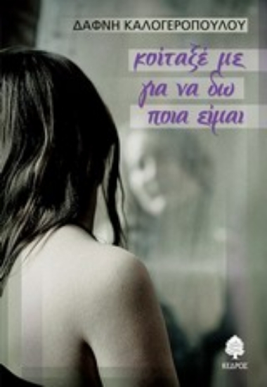 Εικόνα Κοίταξέ με για να δω ποια είμαι