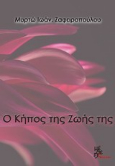 Εικόνα Ο κήπος της ζωής της