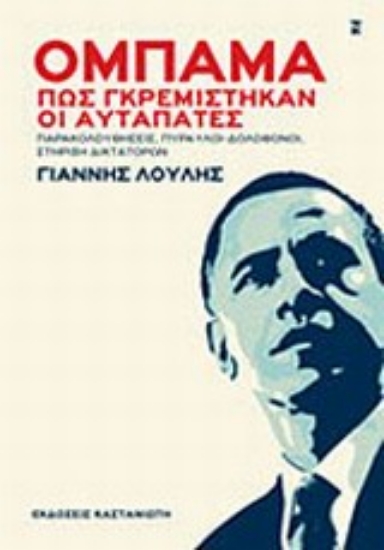 Εικόνα Ομπάμα, πως γκρεμίστηκαν οι αυταπάτες