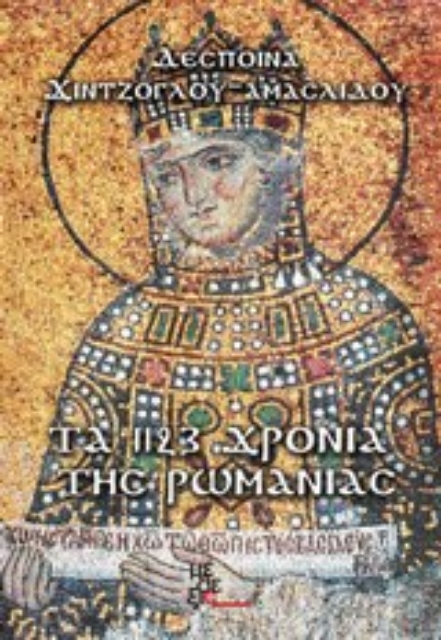 Εικόνα της Τα 1123 χρόνια της Ρωμανίας