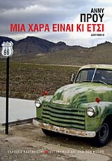 Εικόνα Μια χαρά είναι κι έτσι