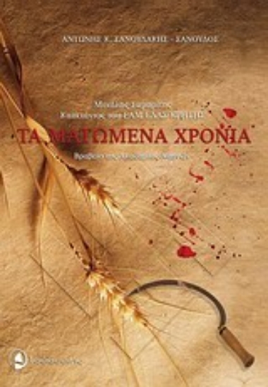 Εικόνα Τα ματωμένα χρόνια