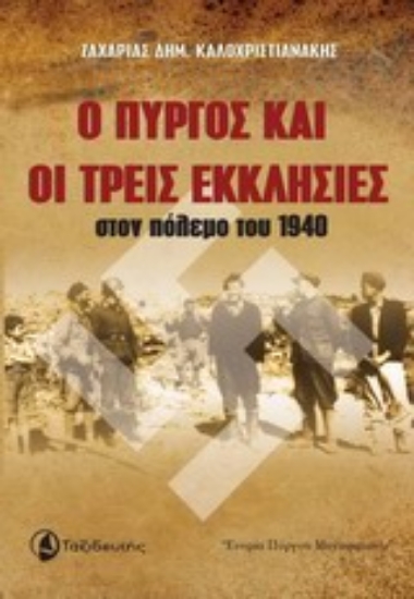 Εικόνα Ο Πύργος και οι Τρεις Εκκλησίες στον πόλεμο του 1940