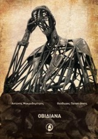 Εικόνα Οβιδιάνα