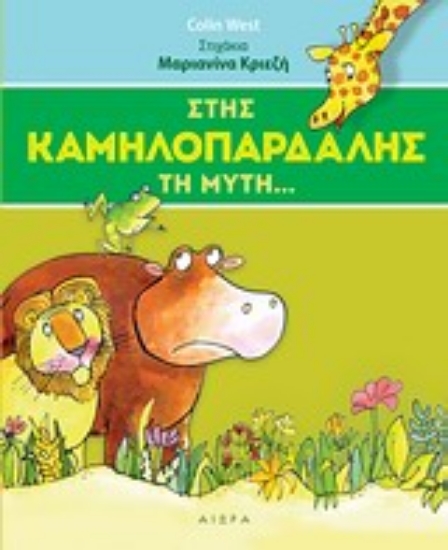 Εικόνα Στης καμηλοπάρδαλης τη μύτη...