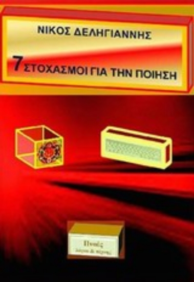 Εικόνα 7 στοχασμοί για την ποίηση