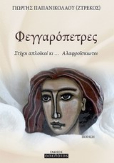 Εικόνα Φεγγαρόπετρες