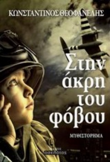 Εικόνα Στην άκρη του φόβου