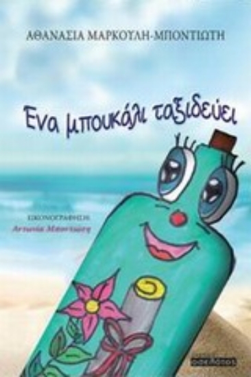 Εικόνα Ένα μπουκάλι ταξιδεύει