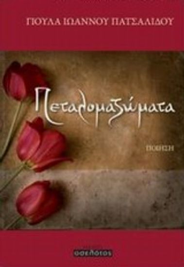 Εικόνα Πεταλομαζώματα