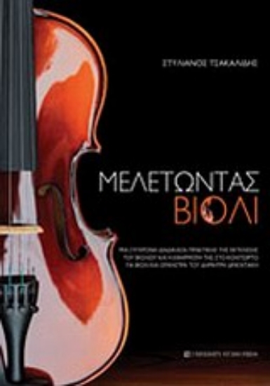 Εικόνα Μελετώντας βιολί