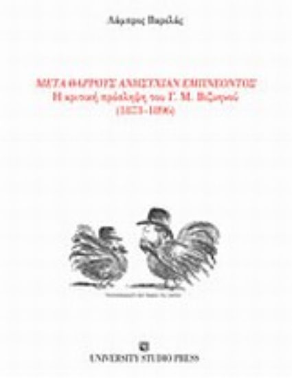 Εικόνα Μετά θάρρους ανησυχίαν εμπνέοντος