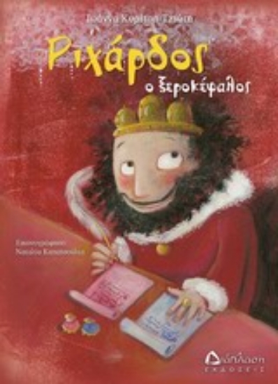 Εικόνα Ριχάρδος ο ξεροκέφαλος