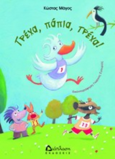 Εικόνα Τρέχα, πάπια, τρέχα!