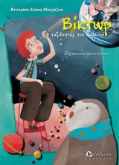 Εικόνα Βίκτωρ ο ταξιδευτής του ουρανού