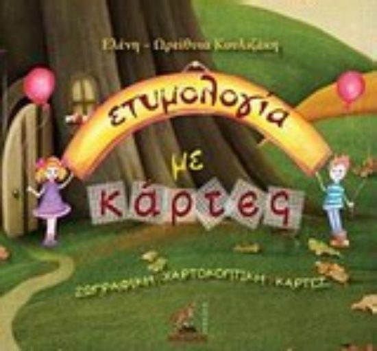 Εικόνα Ετυμολογία με κάρτες