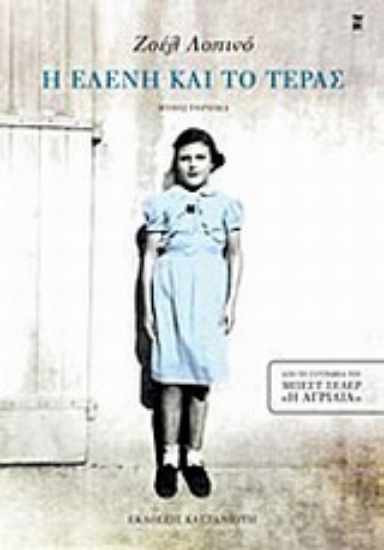 Εικόνα Η Ελένη και το τέρας