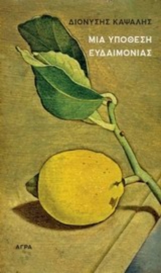 Εικόνα Μια υπόθεση ευδαιμονίας