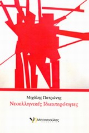 Εικόνα Νεοελληνικές ιδιαιτερότητες