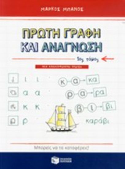Εικόνα Πρώτη γραφή και ανάγνωση - Α΄τόμος