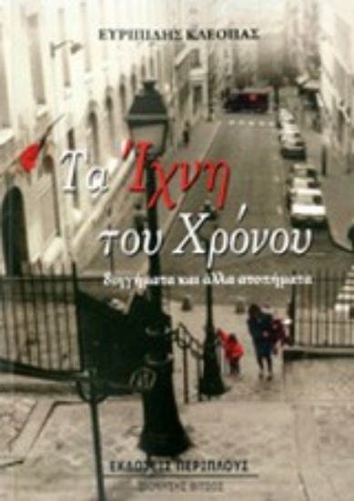 Εικόνα Τα ίχνη του χρόνου
