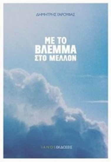 Εικόνα Με το βλέμμα στο μέλλον