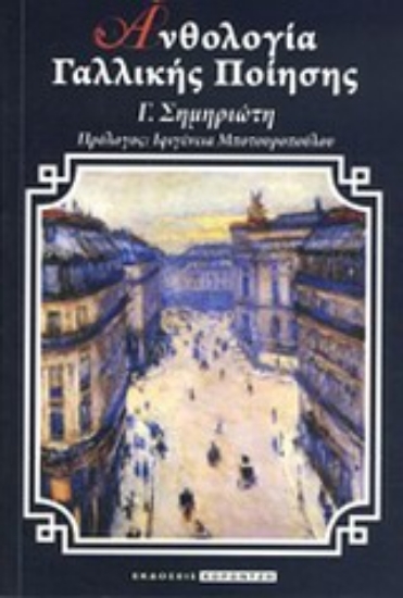 Εικόνα Ανθολογία γαλλικής ποίησης
