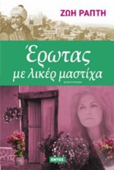 Εικόνα Έρωτας με λικέρ μαστίχα