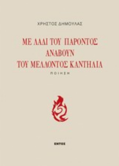 Εικόνα Με λάδι του παρόντος ανάβουν του μέλλοντος καντήλια