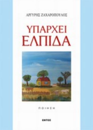 Εικόνα Υπάρχει ελπίδα