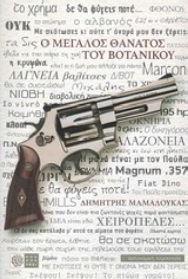 Εικόνα Ο μεγάλος θάνατος του Βοτανικού