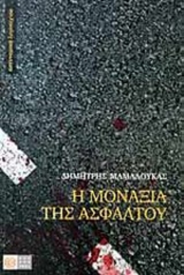 Εικόνα Η μοναξιά της ασφάλτου