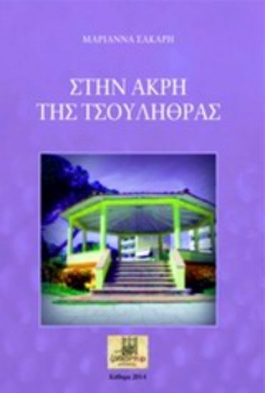 Εικόνα Στην άκρη της τσουλήθρας