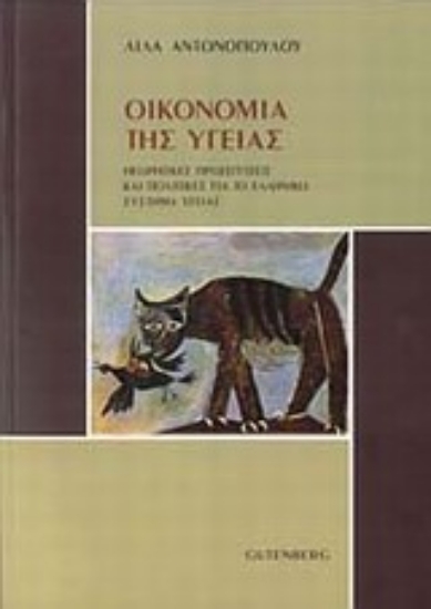 Εικόνα Οικονομία της υγείας