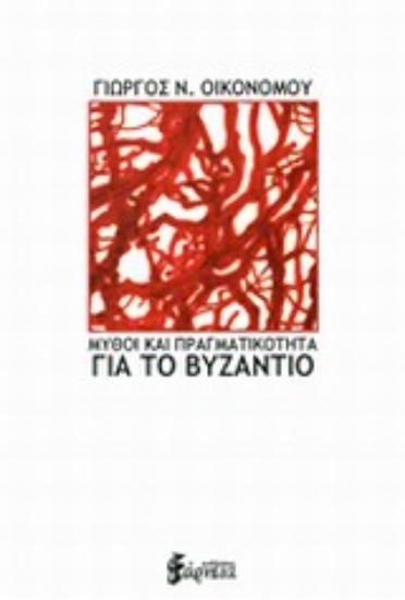 Εικόνα Μύθοι και πραγματικότητα για το Βυζάντιο