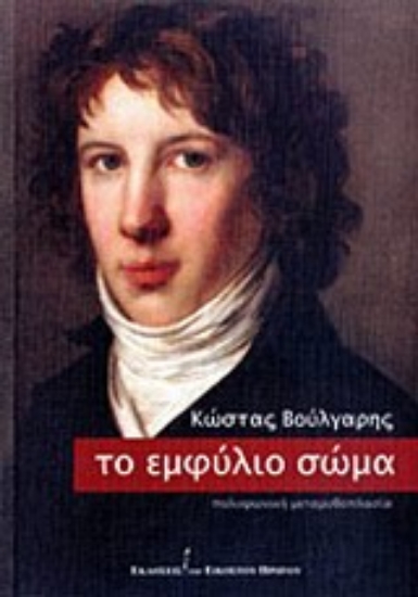 Εικόνα Το εμφύλιο σώμα