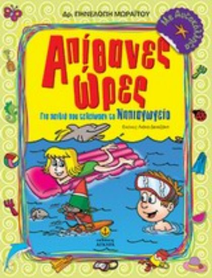 Εικόνα Απίθανες ώρες