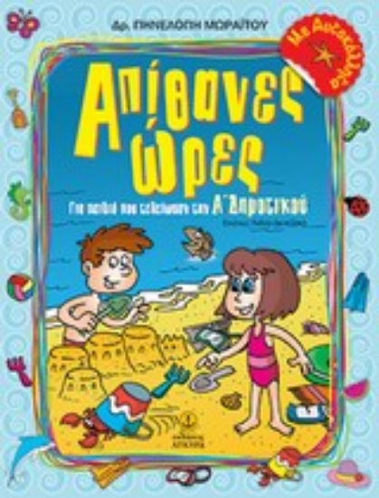 Εικόνα Απίθανες ώρες