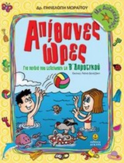 Εικόνα Απίθανες ώρες