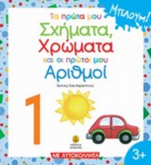 Εικόνα Τα πρώτα μου σχήματα, χρώματα, αριθμοί