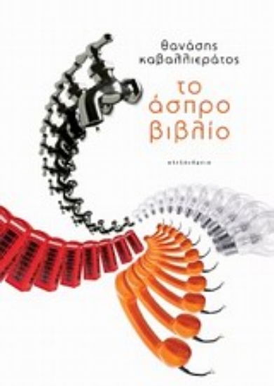 Εικόνα Το άσπρο βιβλίο