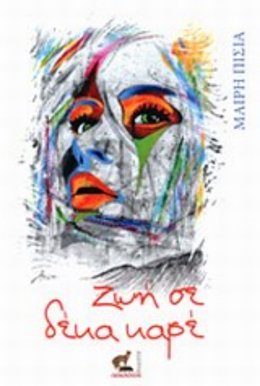 Εικόνα Ζωή σε δέκα καρέ