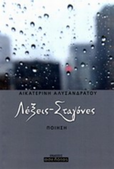 Εικόνα Λέξεις - σταγόνες