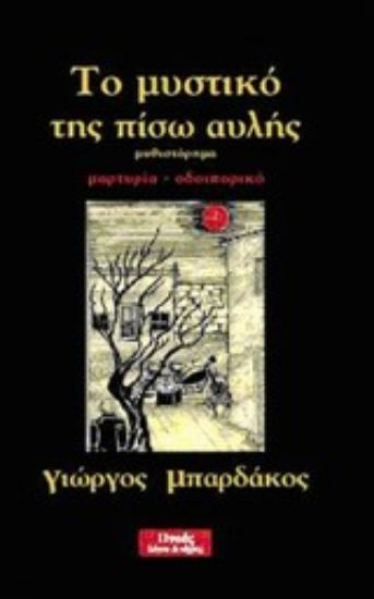 Εικόνα Το μυστικό της πίσω αυλής