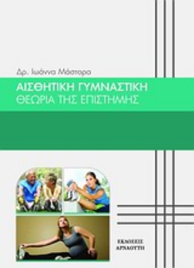 Εικόνα Αισθητική γυμναστική *